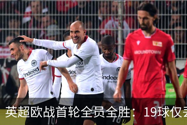 英超欧战首轮全员全胜：19球仅丢4球统治欧洲